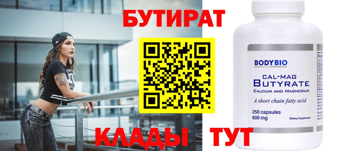 Бутират бутик Таганрог